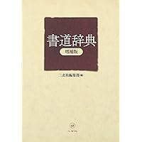 Amazon.co.jp: 書道辞典 : 二玄社編集部: 本